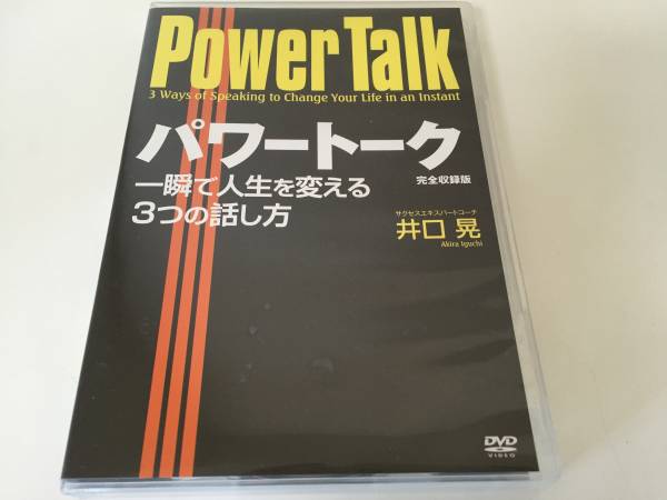 井口晃■PowerTalkパワートーク■セミナーDVD５枚組