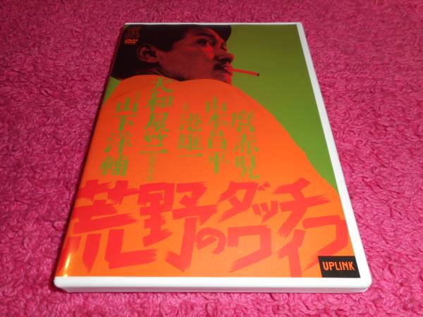 荒野のダッチワイフ　監督:大和屋竺/港雄一/山本昌平/磨赤児