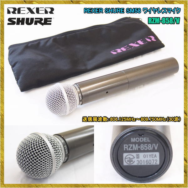 REXER レクサー SHURE 800MHZ帯 RZM-858/V ワイヤレスマイク