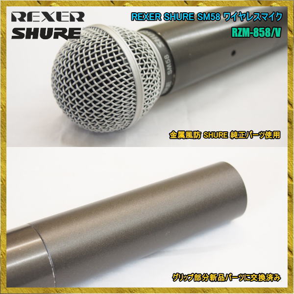 REXER レクサー SHURE 800MHZ帯 RZM-858/V ワイヤレスマイク