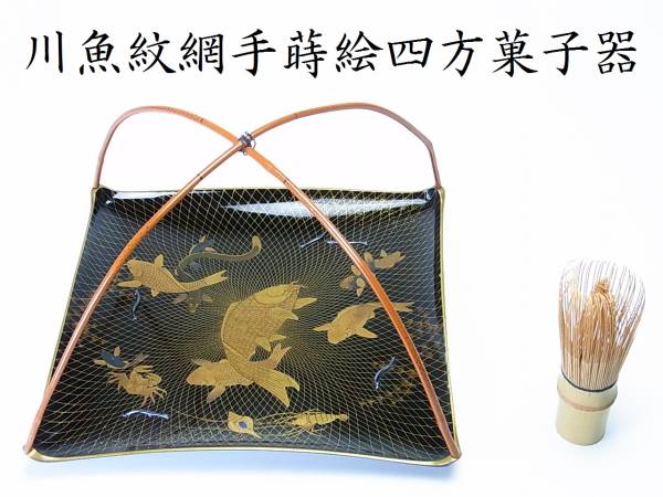 江戸期の大名道具！川魚紋網手本金蒔絵四方菓子器！鰌は純銀象嵌(漆芸
