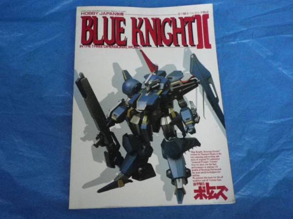 ▲ボトムズ▲ホビージャパン△青の騎士　BLUE KNIGHT2△_1