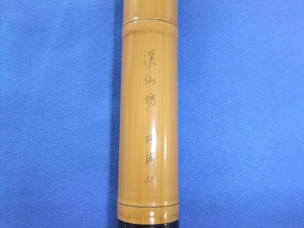 ダイワ DAIWA 渓仙坊 硬調53 中古品送料無料B(ダイワ)｜売買された 