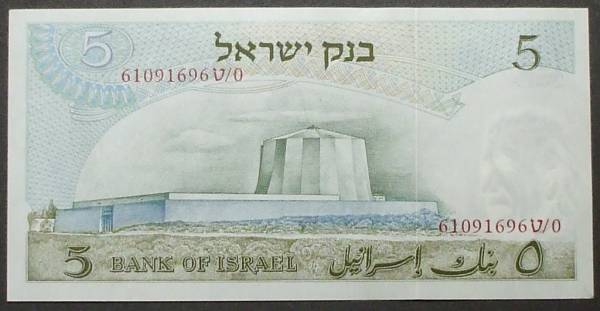 イスラエル・1968年・5ポンド紙幣・アインシュタイン(世界)｜売買され