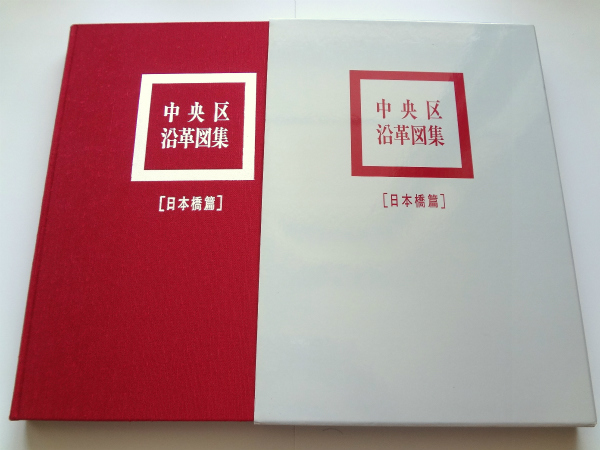 ◇中央区沿革図集〔日本橋篇〕