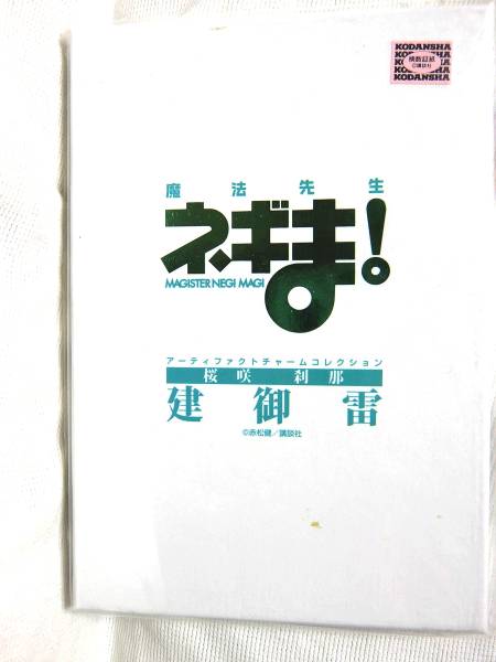 魔法先生ネギまアーティファクトチャームコレクション建御雷