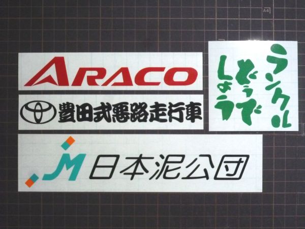 ラジコン(ランクル100)　アラコステッカー アラコ ARACO ランドクルーザー ステッカー ランクル(トヨタ)｜売買