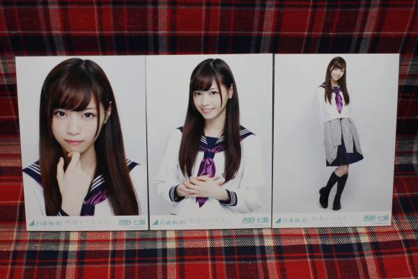 乃木坂46 西野七瀬 制服のマネキン 限定 生写真 コンプ サンタ