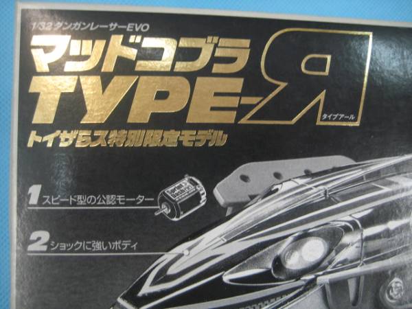 ダンガンレーサーEVO マッドコブラ TYPE-R トイザらス限定(ミニ四駆