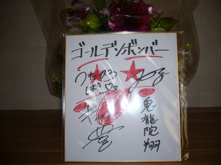 ♪♪　ゴールデンボンバー（メンバー）　直筆サイン色紙