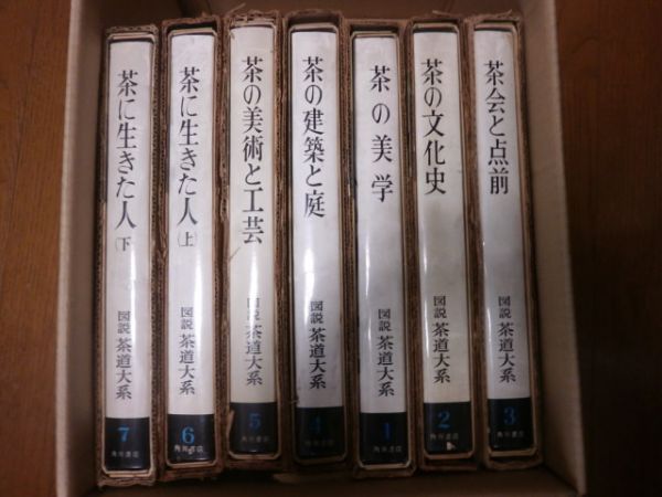 図説茶道大系　全7冊　角川書店　月報付　外函付