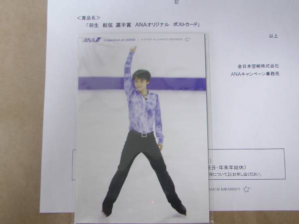 ANA羽生結弦選手ポストカード(広告、ノベルティグッズ)｜売買された