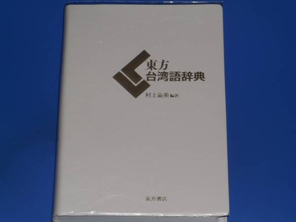 ☆東方 台湾語 辞典☆村上 嘉英☆東方書店送料164円~(辞書)｜売買され  