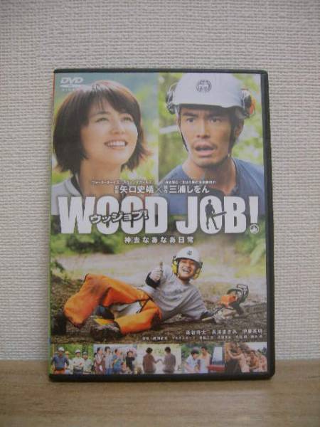 ☆WOOD JOB！～神去なあなあ日常～/レンタル専用☆