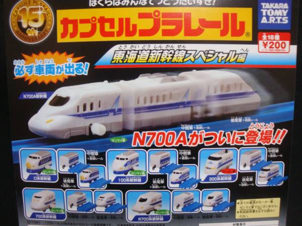 ◆カププラ◆東海道新幹線スペシャル編◆全18種◆モーター車両◆