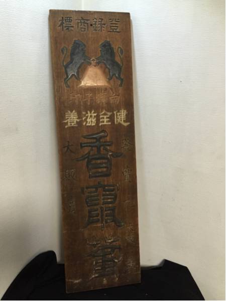レトロサントリーワイン木製看板 大阪 壽 向獅子印 の入札履歴 - 入札