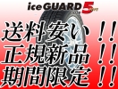 送料安い！ iceGUARD 5 アイスガード5 iG50§ 155/80R13 § 新品