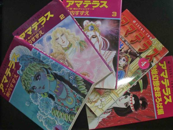 即決*アマテラス-全4巻＋倭姫幻想まほろば編-美内すずえ-全初版 【公式