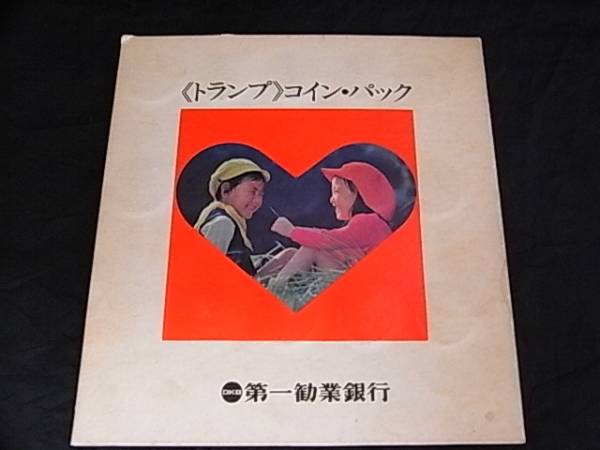 （旧）東京都民銀行　トランプ 昔の第一勧業銀行販促品 トランプ コイン パック 貯金用冊子(広告