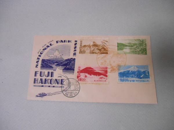FDC国立公園　富士箱根　４種完貼り　初日印