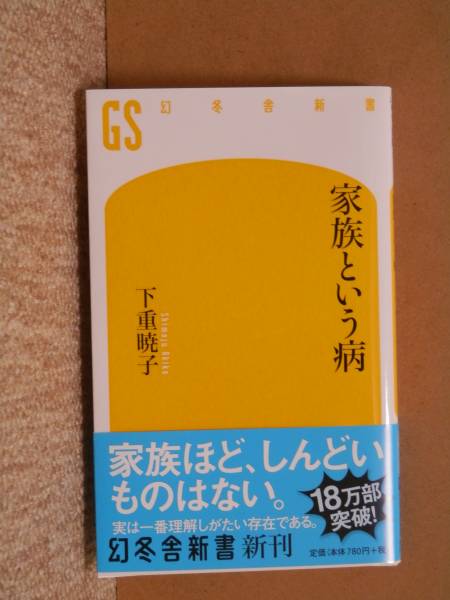 下重暁子 家族という病 雑学 知識 売買されたオークション情報 Yahooの商品情報をアーカイブ公開 オークファン Aucfan Com