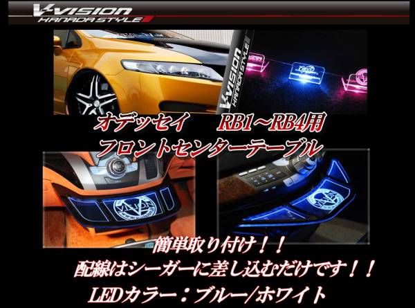V-VISION　フロントセンターテーブル　オデッセイ　RB1　RB3