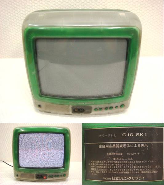 VW2624】希少! iMac風のグリーンのブラウン管テレビ C10-SK1