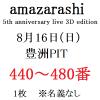 amazarashi アマザラシ 8/16(日) 豊洲PIT 440～480番 1枚.