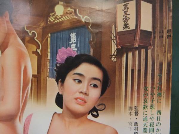 W2100 映画ポスター 赤線 飛田遊廓 片桐夕子 星まり子 日活 その他 売買されたオークション情報 Yahooの商品情報をアーカイブ公開 オークファン Aucfan Com
