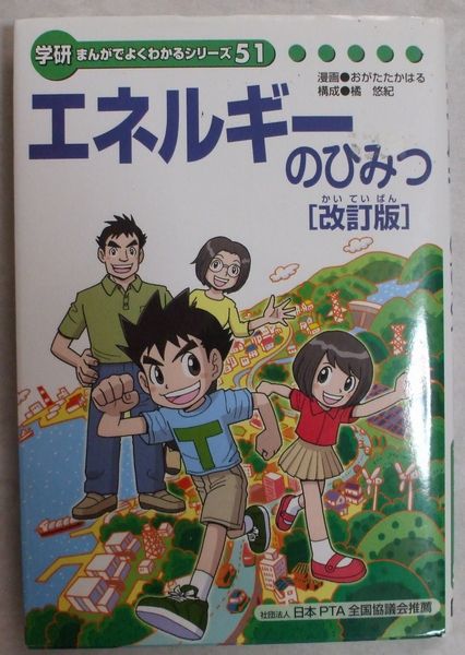 エネルギーのひみつ［改訂版］学研まんがでよくわかるシリーズ51(学習