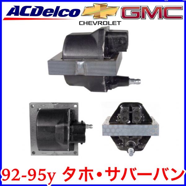 ACデルコ D503A イグニッションコイル 92-95y タホ サバーバン