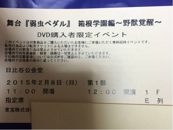 弱虫ペダル 舞台 DVD購入者限定イベント 野獣覚醒 ペダステ E列