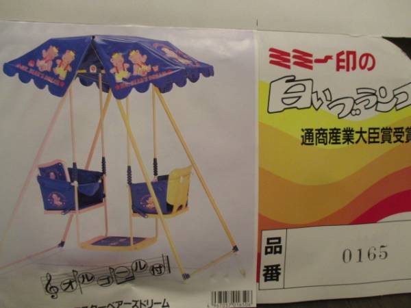 ミミー印の白いブランコ 遊具 2人用 ブランコ(ブランコ)｜売買された 
