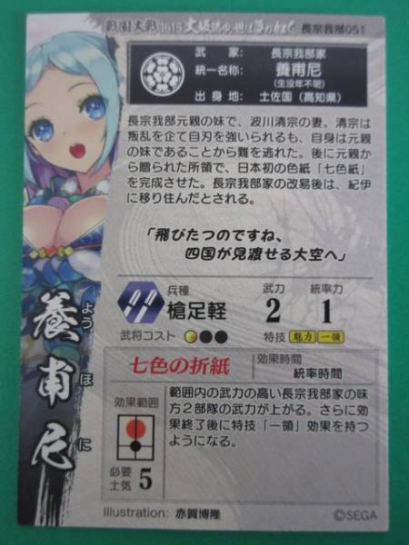 戦国大戦 1615 SSR 長宗我部051 養甫尼 ①