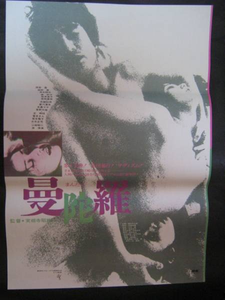 曼荼羅 映画ポスター B2版 1971年 桜井浩子 岸田森 実相寺昭雄(映画 