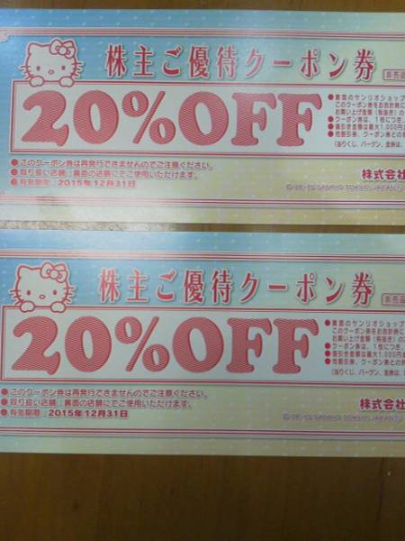 サンリオピューロランド株主優待券３枚【2015・12・31】_2