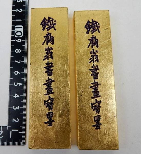 中国書画墨　金巻　鉄齋翁書画寶墨　２個　未使用品　箱無し