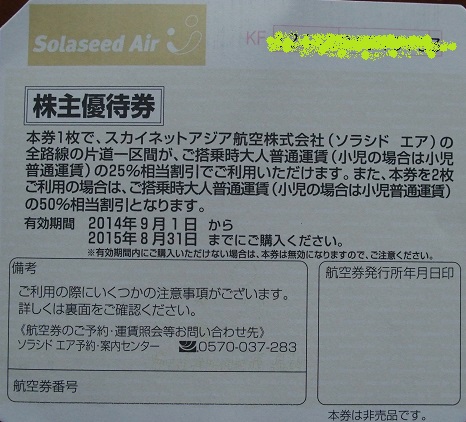 ソラシドエア　株主優待券　送料込み　1枚_1