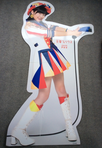 AKB48/HKT48 指原莉乃 トヨタ 充電プリウス 等身大パネル 非売品(指原 