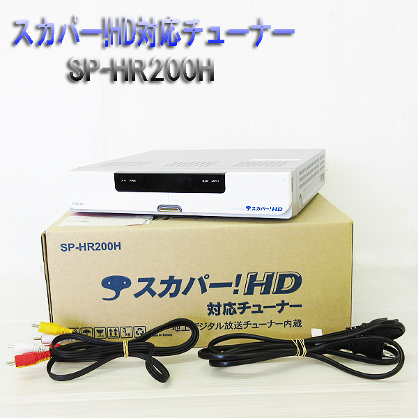 地上D放送チューナー内蔵/スカパー!HD対応チューナー/SP-HR200H