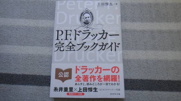 ☆上田惇生著「P.F.ドラッカー」ダイヤモンド社☆_1