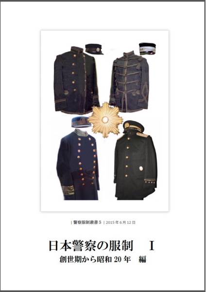 □警察官の服制 Ⅰ 「幕末～昭和20年編」 約100頁(制服)｜売買