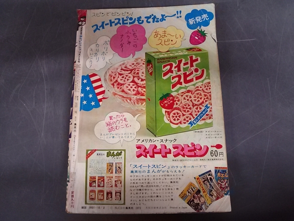 □週刊少年ジャンプ 1972年 昭和47年 42 10/2 マジンガーZ(少年