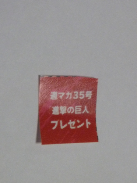 懸賞石原さとみ 朴璐美サイン色紙当る応募券1枚進撃の巨人 少年マガジン 売買されたオークション情報 Yahooの商品情報をアーカイブ公開 オークファン Aucfan Com