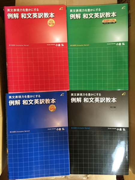例解 和文英訳教本 4冊セット 小倉弘(英語)｜売買されたオークション
