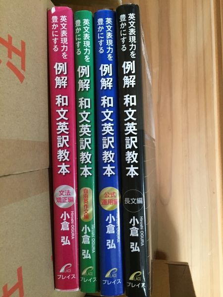 例解 和文英訳教本 4冊セット 小倉弘(英語)｜売買されたオークション