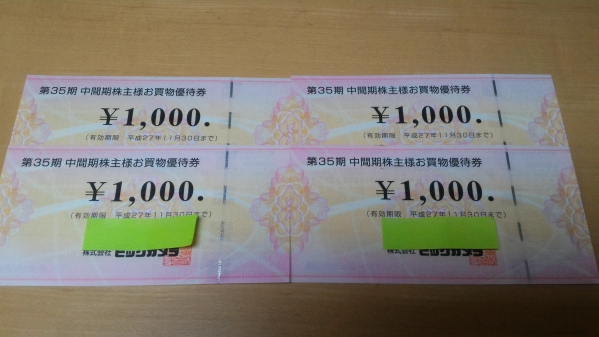 ビックカメラ株主優待券 4000円分 平成27年11月30日まで有効