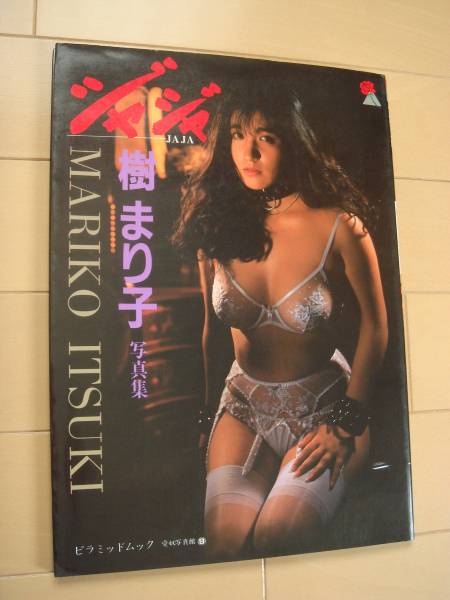 ★樹まり子★写真集★ジャジャ★ヌード★下着★愛奴写真館★
