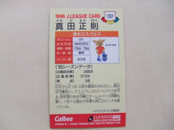 真田正則 清水エスパルス ｊリーグカード カルビー 1996 1990 1999 売買されたオークション情報 Yahooの商品情報をアーカイブ公開 オークファン Aucfan Com