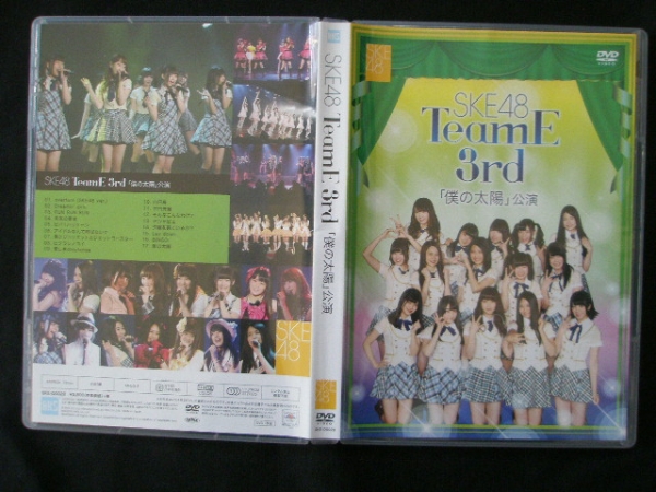 SKE48 TeamE 3rd 「 僕の太陽 」公演 DVD SKE48 3rd TeamE DVD | Team - 僕の太陽 E .・公式ショップ限定SKE48
